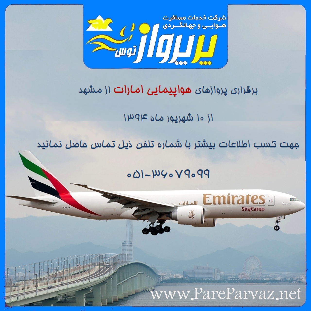 برقراری پروازهای هواپیمایی امارات از مشهد